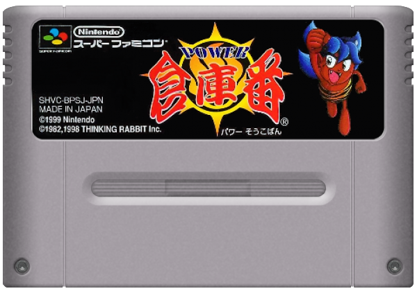 Power Soukoban media 5 for Super Famicom